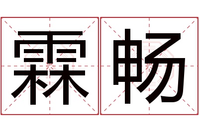 霖畅名字寓意