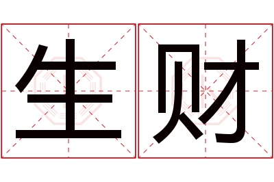 生财名字寓意