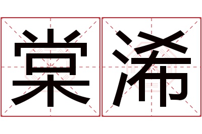 棠浠名字寓意