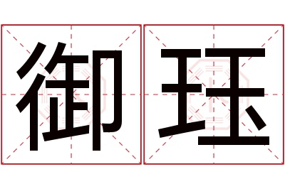 御珏名字寓意