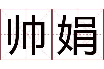 帅娟名字寓意