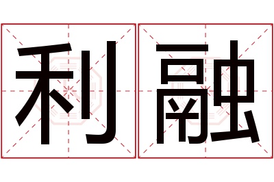 利融名字寓意