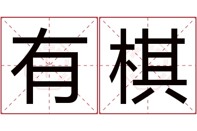 有棋名字寓意