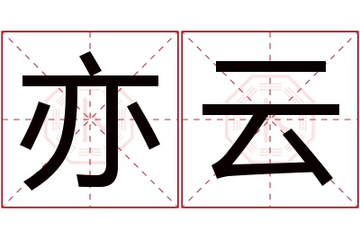 亦云名字寓意