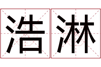 浩淋名字寓意