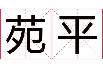 苑平名字寓意