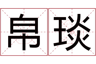 帛琰名字寓意