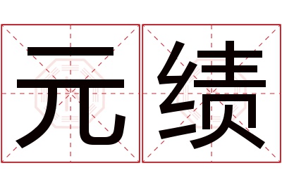 元绩名字寓意