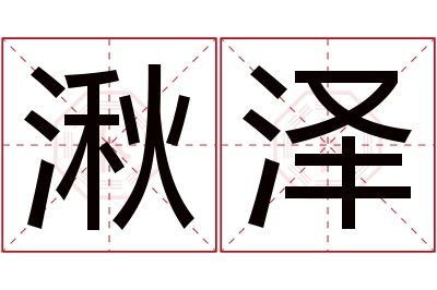 湫泽名字寓意