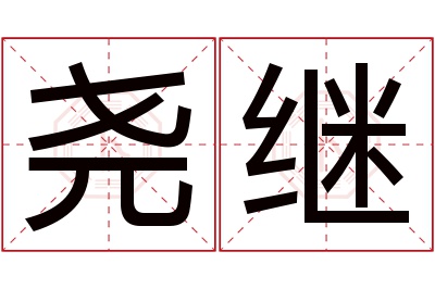 尧继名字寓意