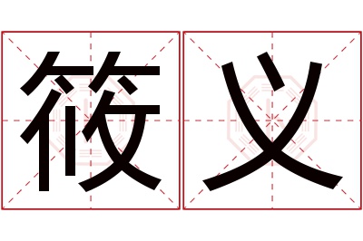 筱义名字寓意