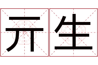 亓生名字寓意