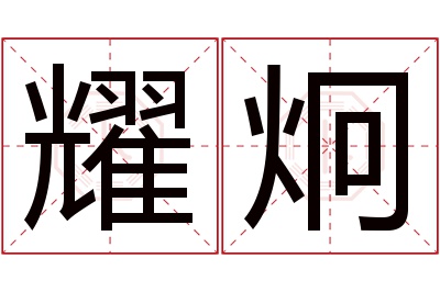 耀炯名字寓意