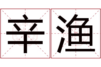 辛渔名字寓意