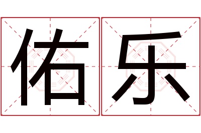 佑乐名字寓意