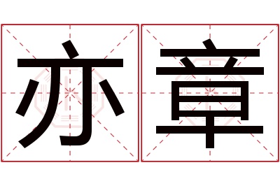 亦章名字寓意