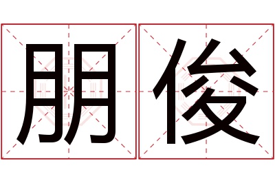 朋俊名字寓意