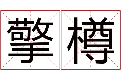 擎樽名字寓意