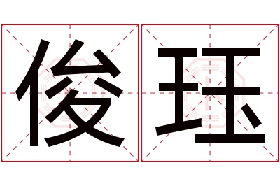 俊珏名字寓意