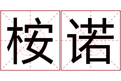 桉诺名字寓意