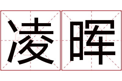 凌晖名字寓意