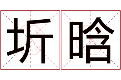 圻晗名字寓意