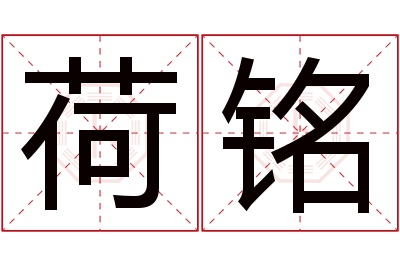 荷铭名字寓意