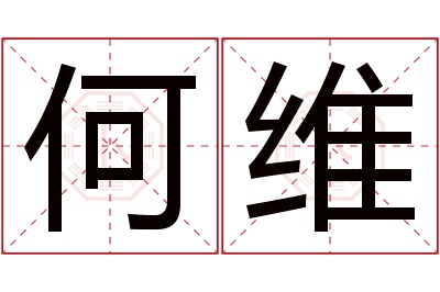 何维名字寓意