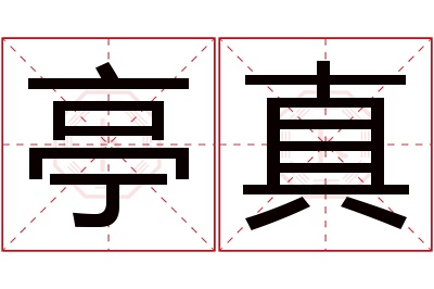 亭真名字寓意