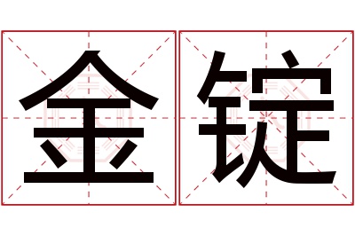 金锭名字寓意