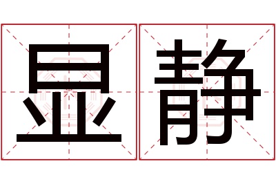 显静名字寓意