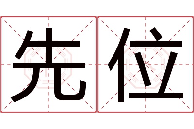 先位名字寓意