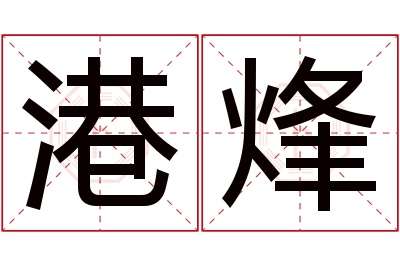 港烽名字寓意