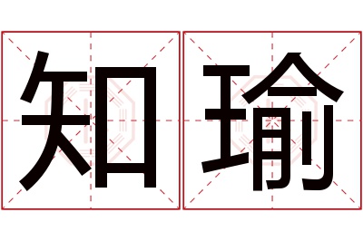 知瑜名字寓意