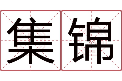 集锦名字寓意