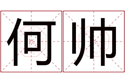 何帅名字寓意