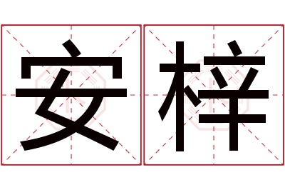 安梓名字寓意