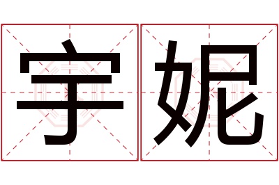 宇妮名字寓意