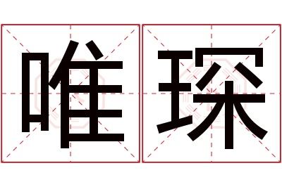 唯琛名字寓意