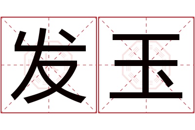 发玉名字寓意