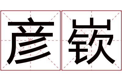 彦嵚名字寓意