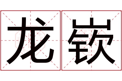 龙嵚名字寓意