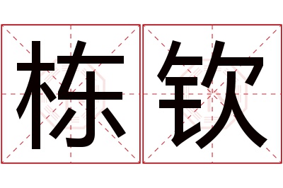 栋钦名字寓意