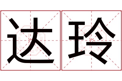 达玲名字寓意