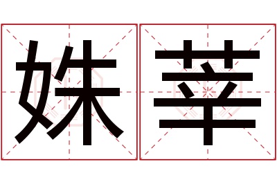 姝莘名字寓意