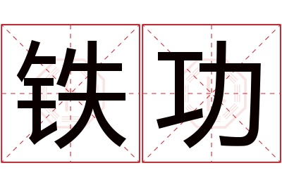 铁功名字寓意