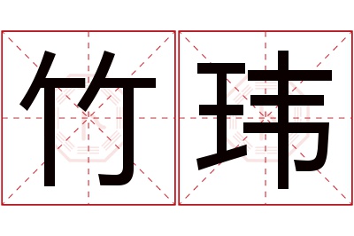 竹玮名字寓意