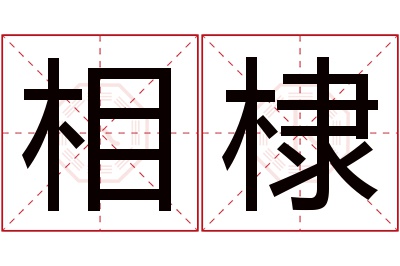 相棣名字寓意