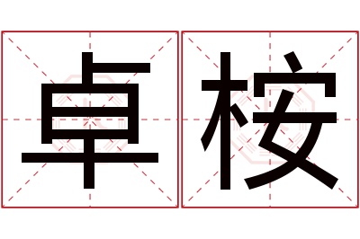 卓桉名字寓意