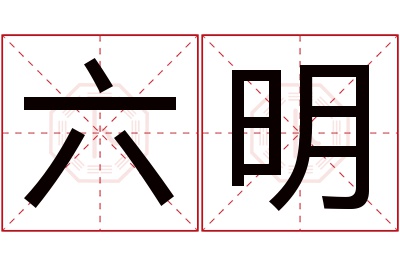 六明名字寓意